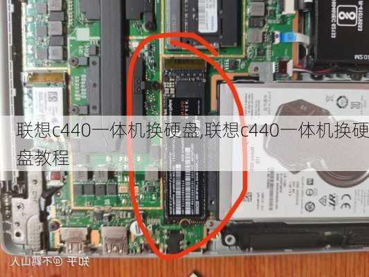 联想c440一体机换硬盘,联想c440一体机换硬盘教程