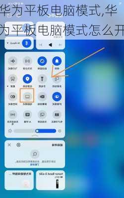 华为平板电脑模式,华为平板电脑模式怎么开