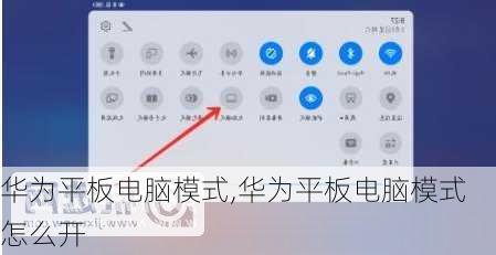 华为平板电脑模式,华为平板电脑模式怎么开