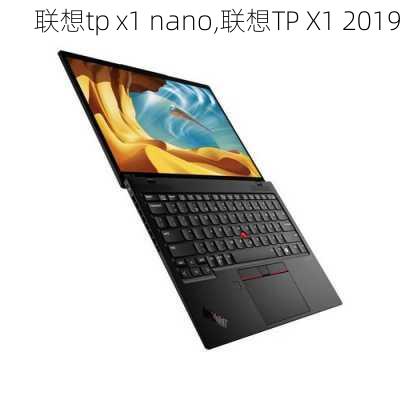 联想tp x1 nano,联想TP X1 2019