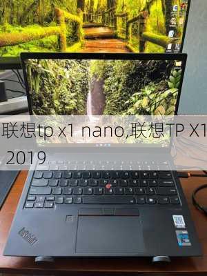 联想tp x1 nano,联想TP X1 2019