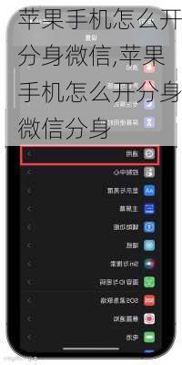 苹果手机怎么开分身微信,苹果手机怎么开分身微信分身