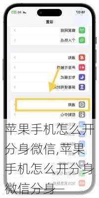 苹果手机怎么开分身微信,苹果手机怎么开分身微信分身