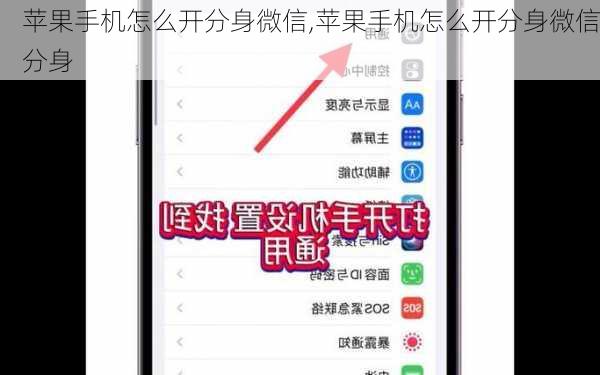 苹果手机怎么开分身微信,苹果手机怎么开分身微信分身