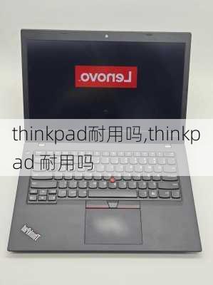 thinkpad耐用吗,thinkpad 耐用吗