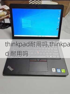 thinkpad耐用吗,thinkpad 耐用吗