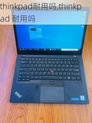 thinkpad耐用吗,thinkpad 耐用吗