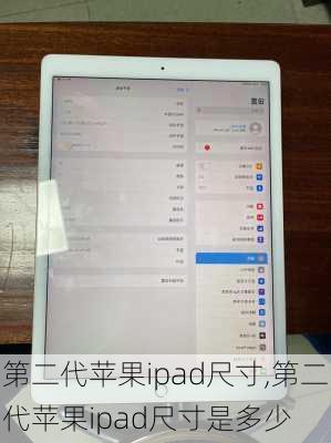 第二代苹果ipad尺寸,第二代苹果ipad尺寸是多少