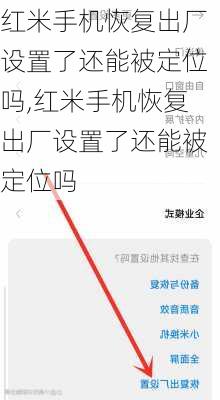 红米手机恢复出厂设置了还能被定位吗,红米手机恢复出厂设置了还能被定位吗
