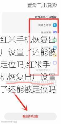 红米手机恢复出厂设置了还能被定位吗,红米手机恢复出厂设置了还能被定位吗