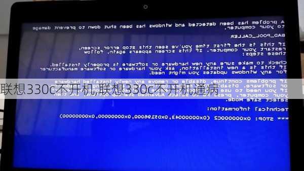 联想330c不开机,联想330c不开机通病