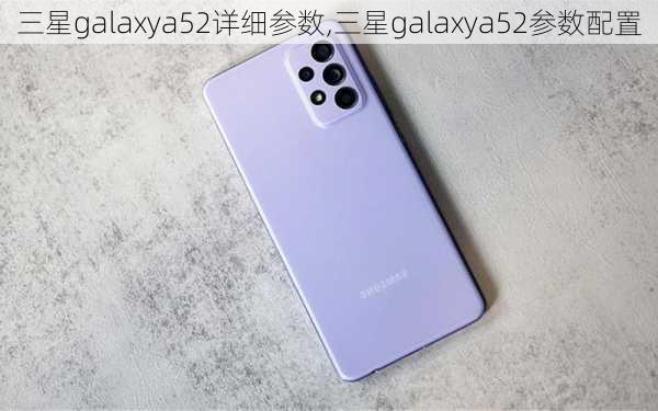 三星galaxya52详细参数,三星galaxya52参数配置