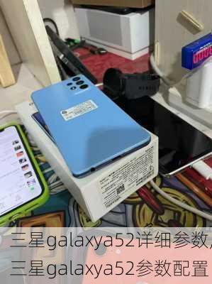 三星galaxya52详细参数,三星galaxya52参数配置