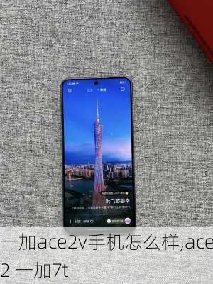 一加ace2v手机怎么样,ace2 一加7t