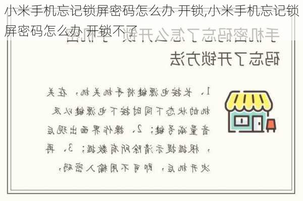 小米手机忘记锁屏密码怎么办 开锁,小米手机忘记锁屏密码怎么办 开锁不了