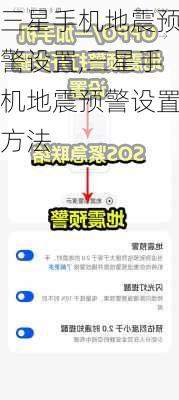 三星手机地震预警设置,三星手机地震预警设置方法