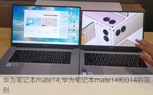 华为笔记本mate14,华为笔记本mate14和D14的区别