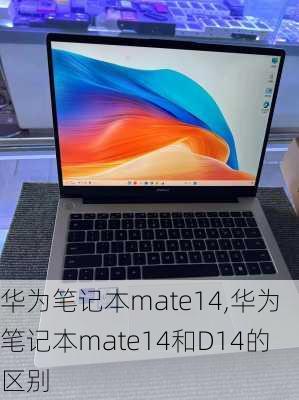 华为笔记本mate14,华为笔记本mate14和D14的区别