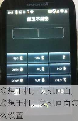 联想手机开关机画面,联想手机开关机画面怎么设置