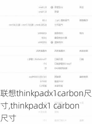 联想thinkpadx1carbon尺寸,thinkpadx1 carbon尺寸