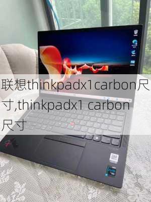 联想thinkpadx1carbon尺寸,thinkpadx1 carbon尺寸