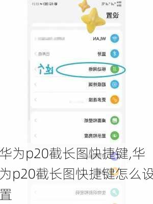 华为p20截长图快捷键,华为p20截长图快捷键怎么设置