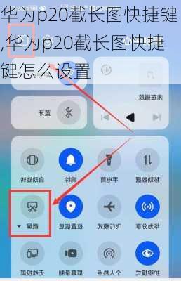 华为p20截长图快捷键,华为p20截长图快捷键怎么设置