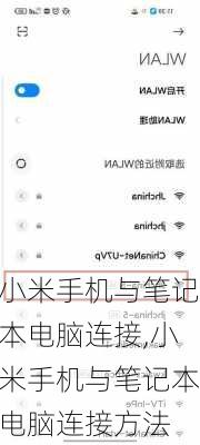 小米手机与笔记本电脑连接,小米手机与笔记本电脑连接方法