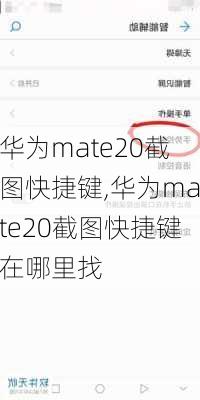 华为mate20截图快捷键,华为mate20截图快捷键在哪里找