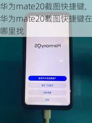 华为mate20截图快捷键,华为mate20截图快捷键在哪里找