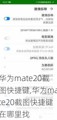 华为mate20截图快捷键,华为mate20截图快捷键在哪里找