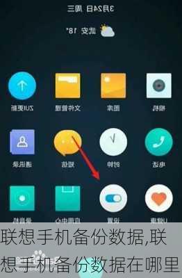 联想手机备份数据,联想手机备份数据在哪里