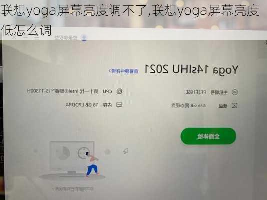 联想yoga屏幕亮度调不了,联想yoga屏幕亮度低怎么调