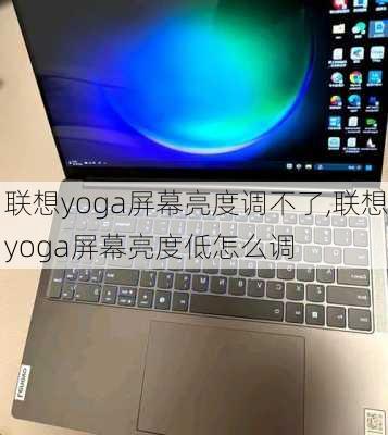 联想yoga屏幕亮度调不了,联想yoga屏幕亮度低怎么调