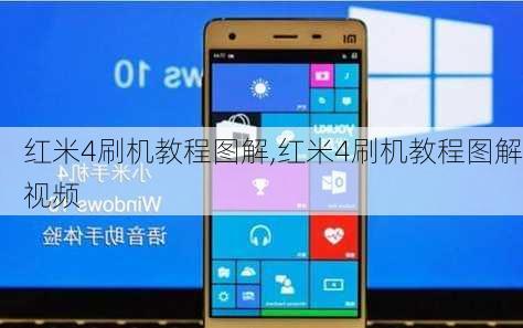 红米4刷机教程图解,红米4刷机教程图解视频