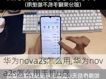 华为nova2s怎么用,华为nova2s怎么用手机u盘