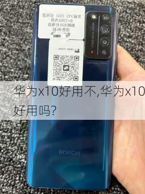 华为x10好用不,华为x10好用吗?