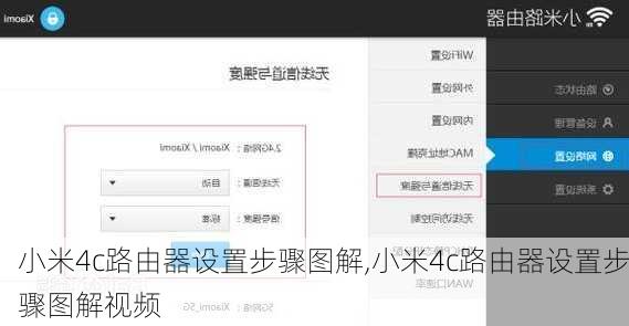 小米4c路由器设置步骤图解,小米4c路由器设置步骤图解视频