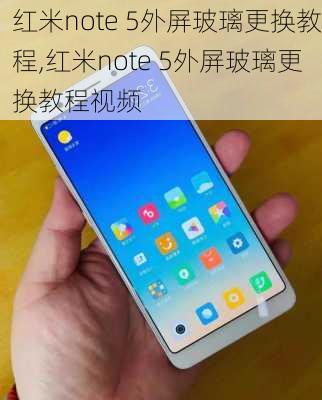 红米note 5外屏玻璃更换教程,红米note 5外屏玻璃更换教程视频