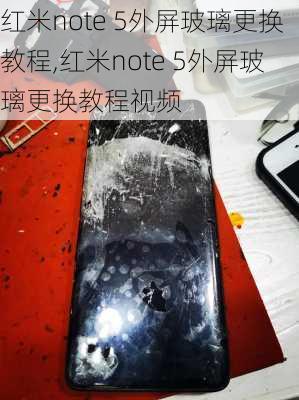 红米note 5外屏玻璃更换教程,红米note 5外屏玻璃更换教程视频