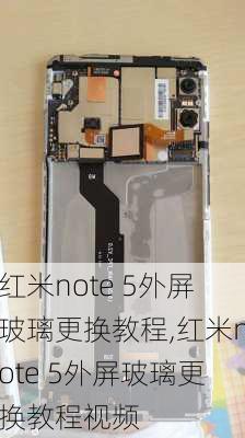 红米note 5外屏玻璃更换教程,红米note 5外屏玻璃更换教程视频