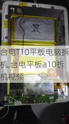 台电T10平板电脑拆机,台电平板a10拆机视频