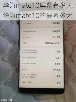 华为mate10屏幕有多大,华为mate10的屏幕多大