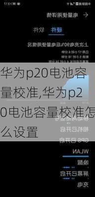 华为p20电池容量校准,华为p20电池容量校准怎么设置