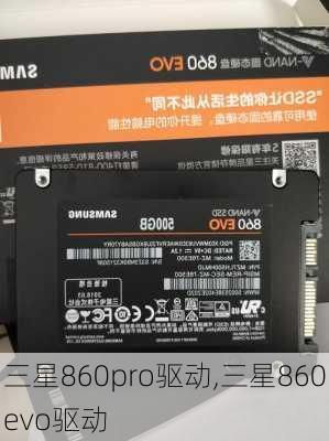 三星860pro驱动,三星860evo驱动