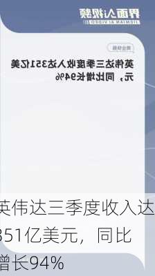 英伟达三季度收入达351亿美元，同比增长94%