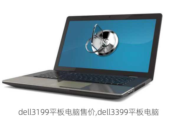 dell3199平板电脑售价,dell3399平板电脑