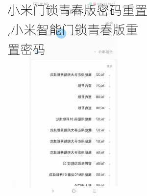 小米门锁青春版密码重置,小米智能门锁青春版重置密码