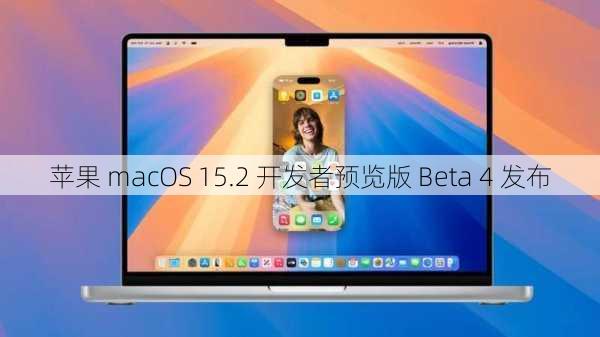 苹果 macOS 15.2 开发者预览版 Beta 4 发布