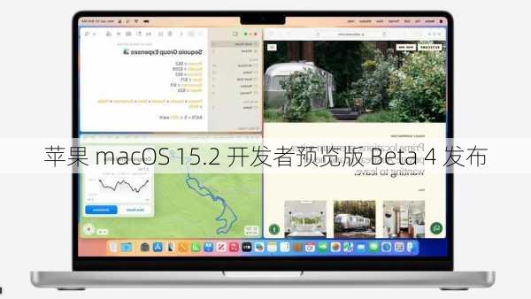 苹果 macOS 15.2 开发者预览版 Beta 4 发布